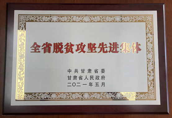 1-新葡萄8883官网AMG官网荣获甘肃省脱贫攻坚先进集体.jpg