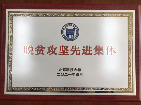 2-新葡萄8883官网AMG官网荣获新葡萄8883官网AMG官网脱贫攻坚先进集体.jpg